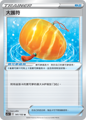 SC1bF 141/153 大護符