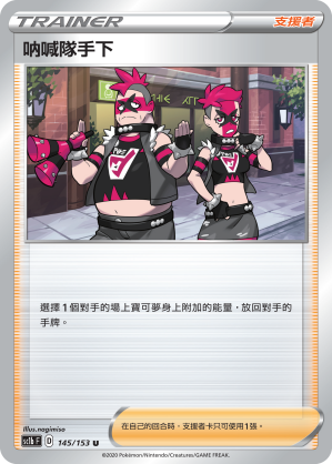 SC1bF 145/153 呐喊隊手下