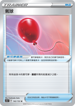 SC1bF 142/153 氣球