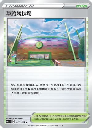 SC1bF 151/153 草路競技場