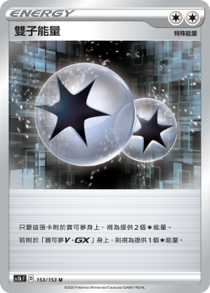 SC1bF 153/153 雙子能量