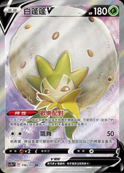 SC1bF 156/153 白蓬蓬V