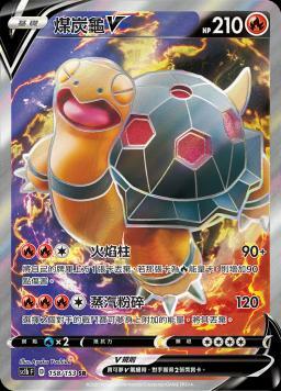 SC1bF 158/153 煤炭龜V