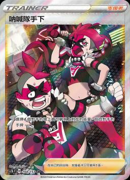 SC1bF 168/153 吶喊隊手下