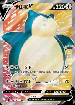 SC1bF 165/153 卡比獸V