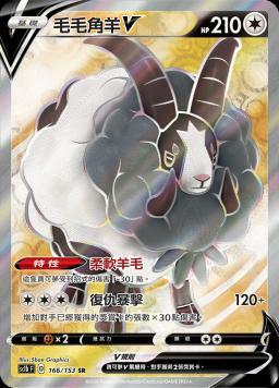 SC1bF 166/153 毛毛角羊V