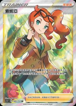 SC1bF 169/153 索妮亞