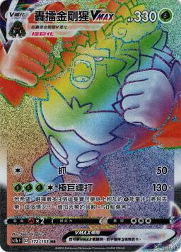 SC1bF 172/153 轟擂金剛猩VMAX