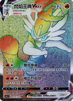 SC1bF 173/153 閃焰王牌VMAX