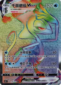 SC1bF 175/153 千面避役VMAX