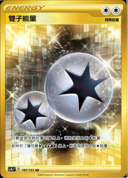 SC1bF 187/153 雙子能量