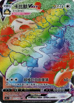 SC1bF 177/153 卡比獸VMAX