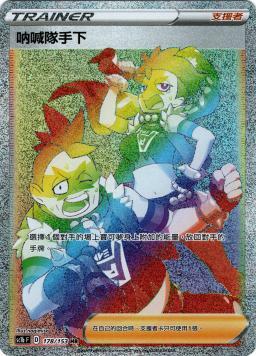 SC1bF 178/153 吶喊隊手下