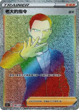 SC1bF 180/153 老大的指令（坂木）