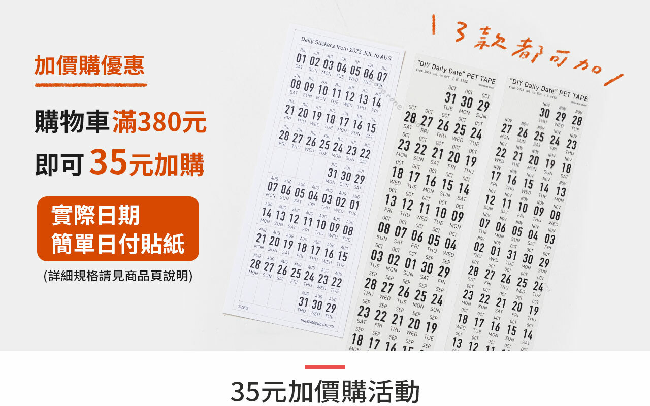 一分之一工作室 實際日期簡單日付貼紙系列