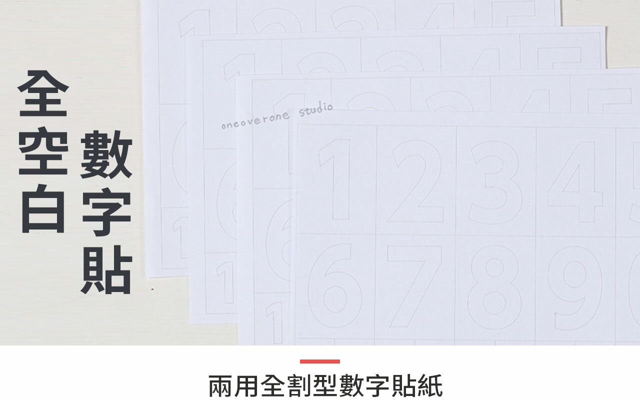一分之一工作室 兩用全割型數字貼紙 全空白貼紙