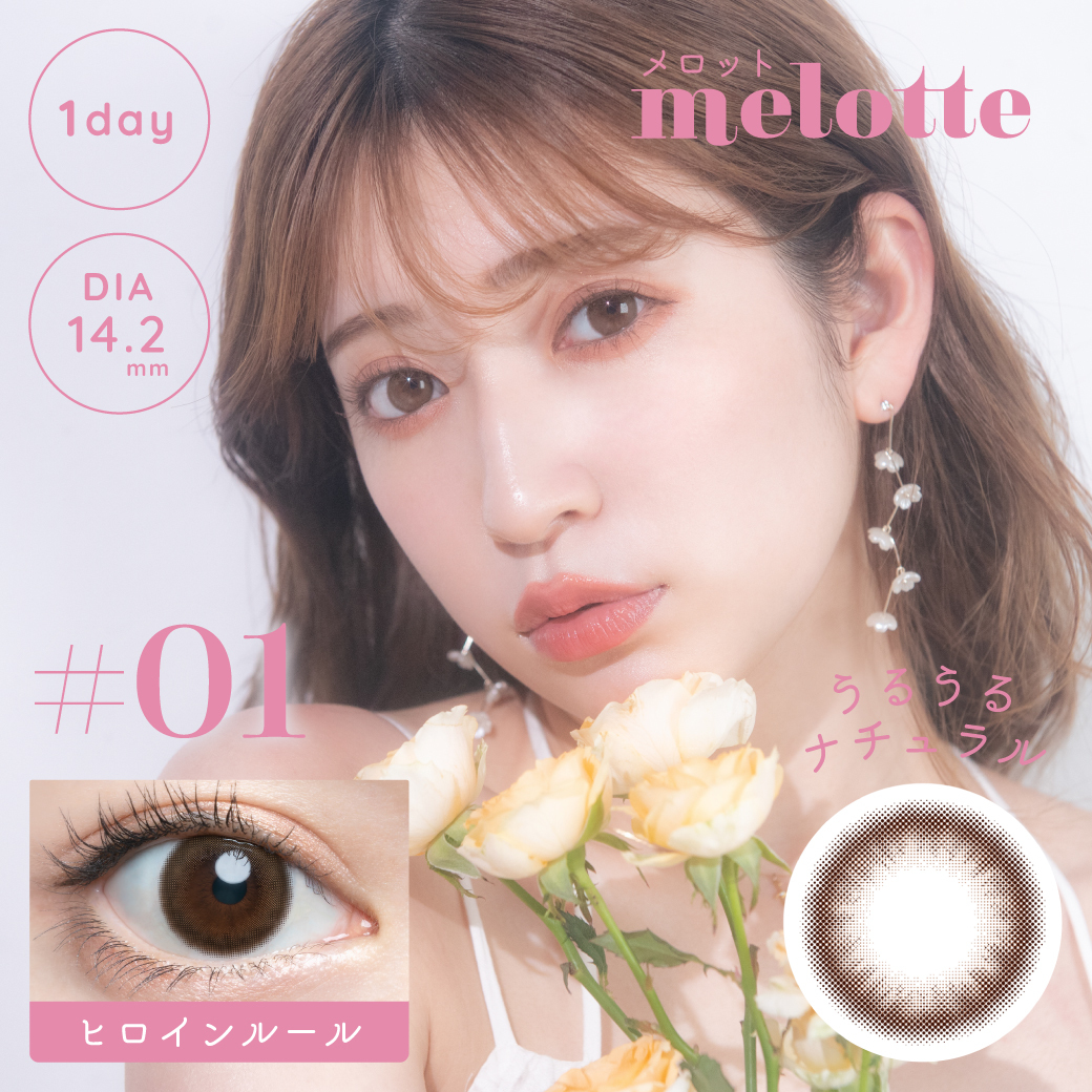 Melotte 1 day Contact Lenses 每日即棄有色隱形眼鏡 10片 Heroine Rule