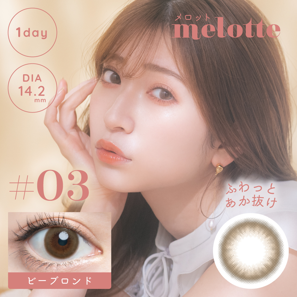 Melotte 1 day Contact Lenses 每日即棄有色隱形眼鏡 10片 Be Blond