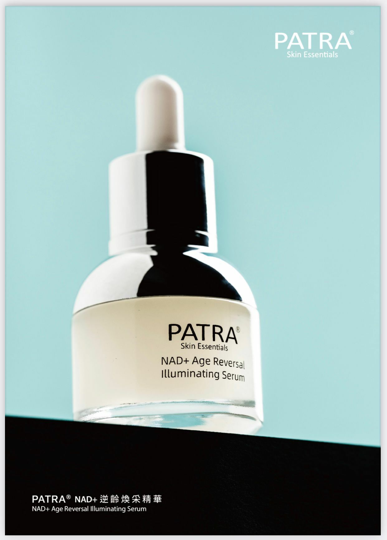 PATRA® NAD+ 逆齡煥采精華