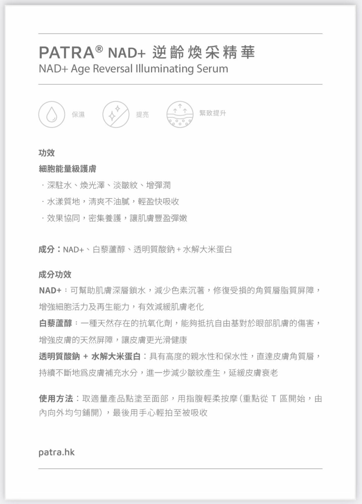 PATRA® NAD+ 逆齡煥采精華