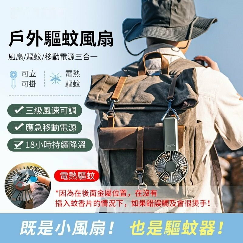 手持户外驅蚊風扇(驅蚊|風扇|應急電源|可手持可座枱可掛)