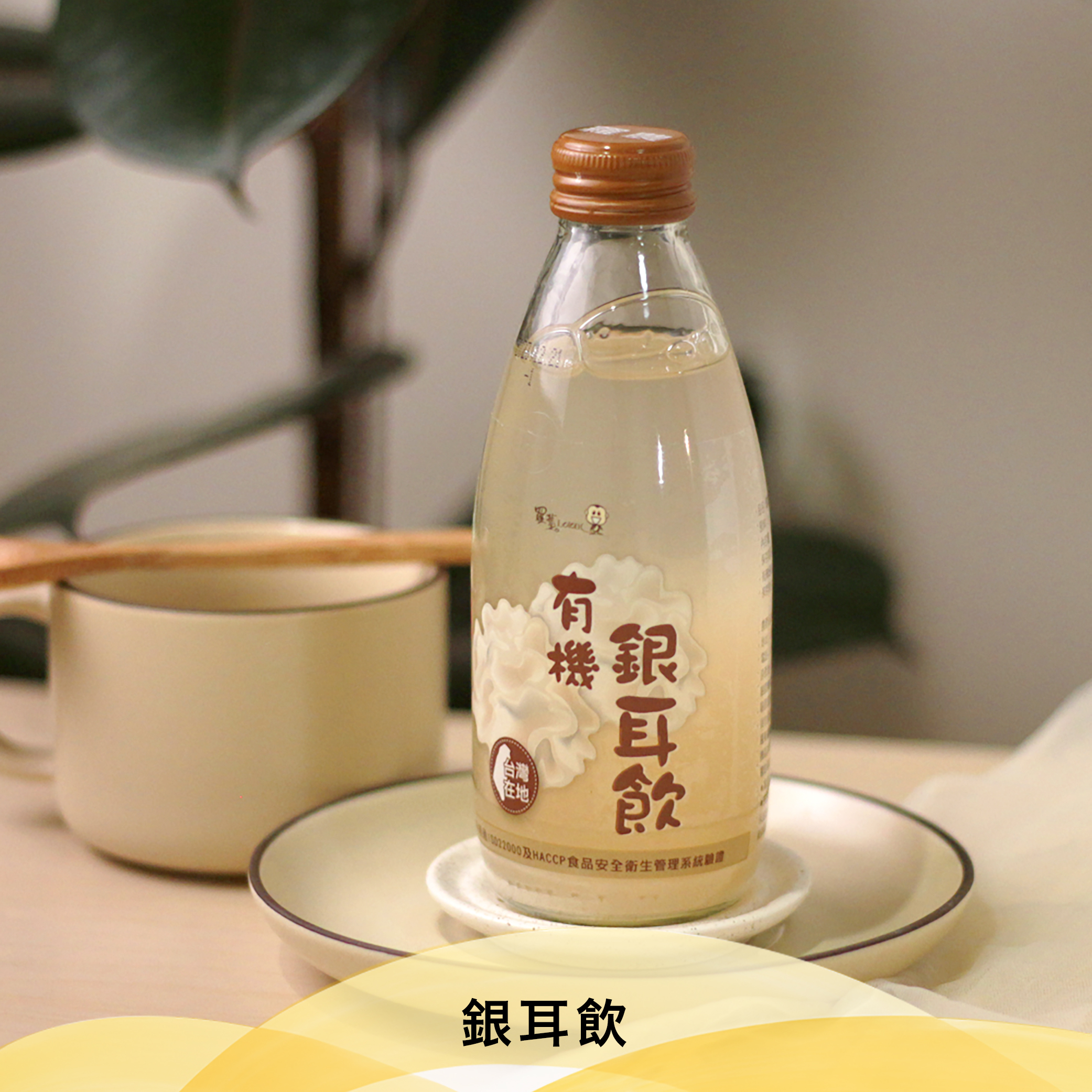 羅董有機銀耳飲【245ml/瓶】