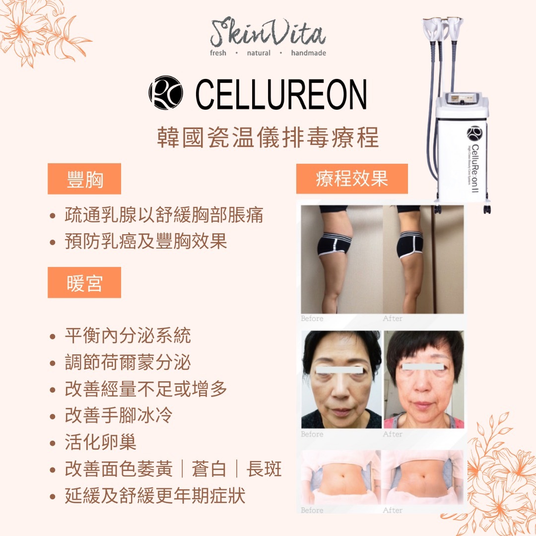 CELLUREON 韓國瓷溫儀排毒療程