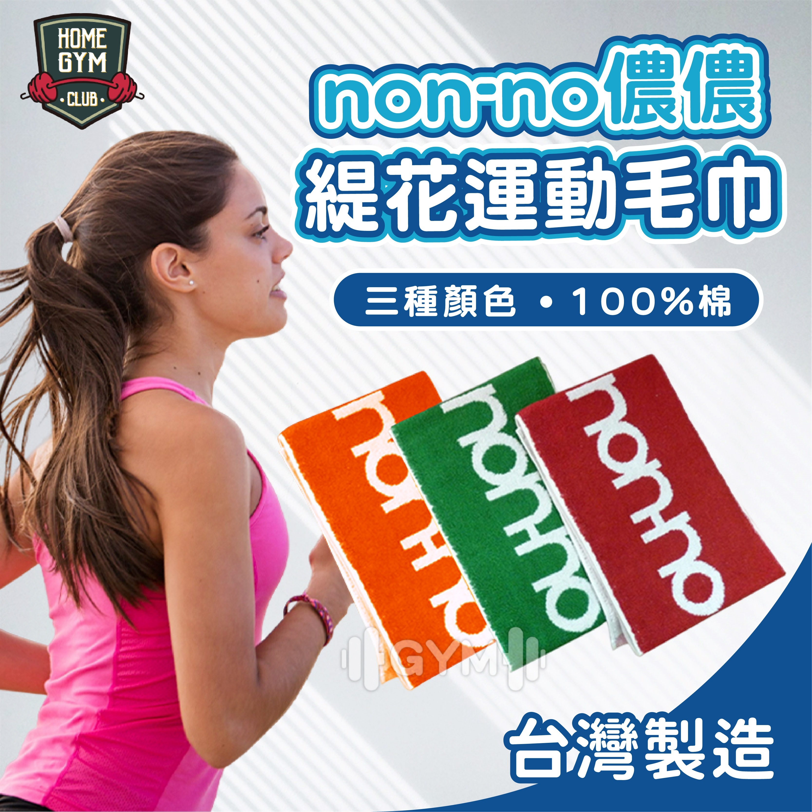 台灣製 non-no 儂儂毛巾