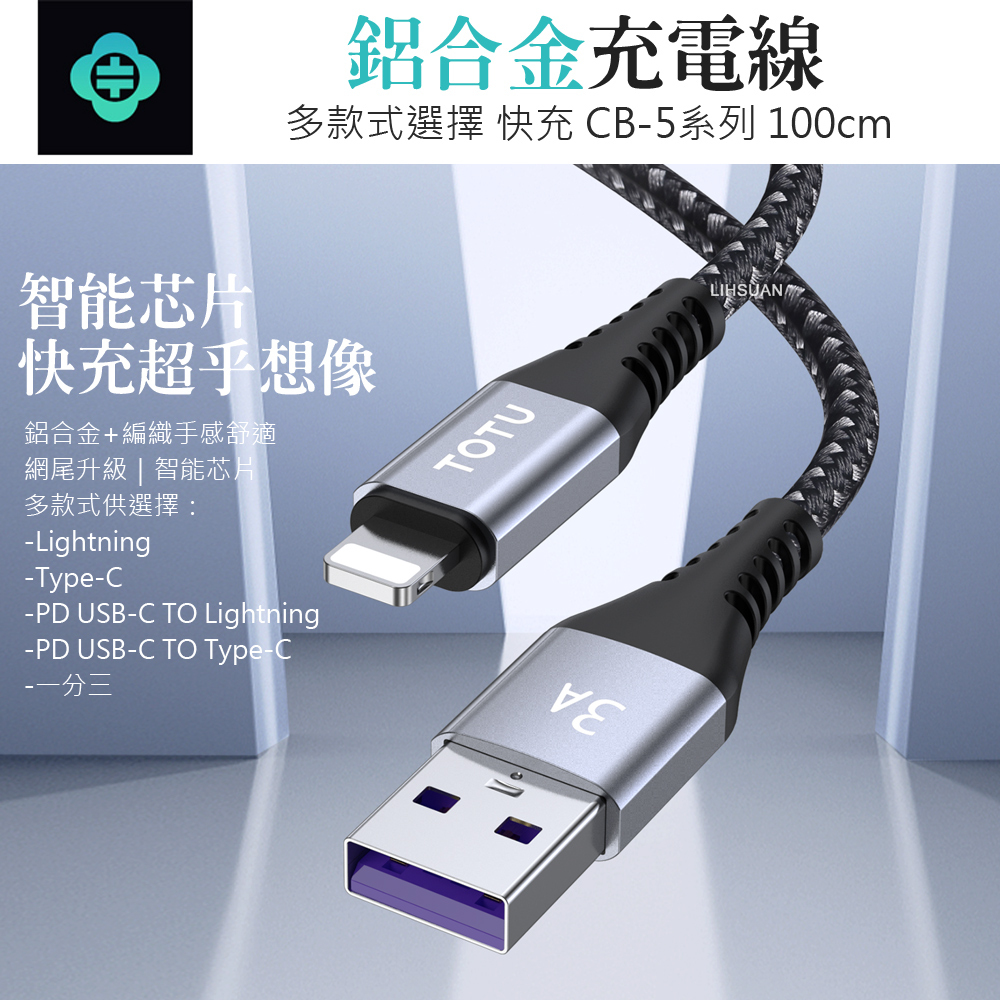 TOTU 拓途 一分三 Lightning/安卓MicroUSB/TypeC充電線傳輸線 CB-5系列 1.2M