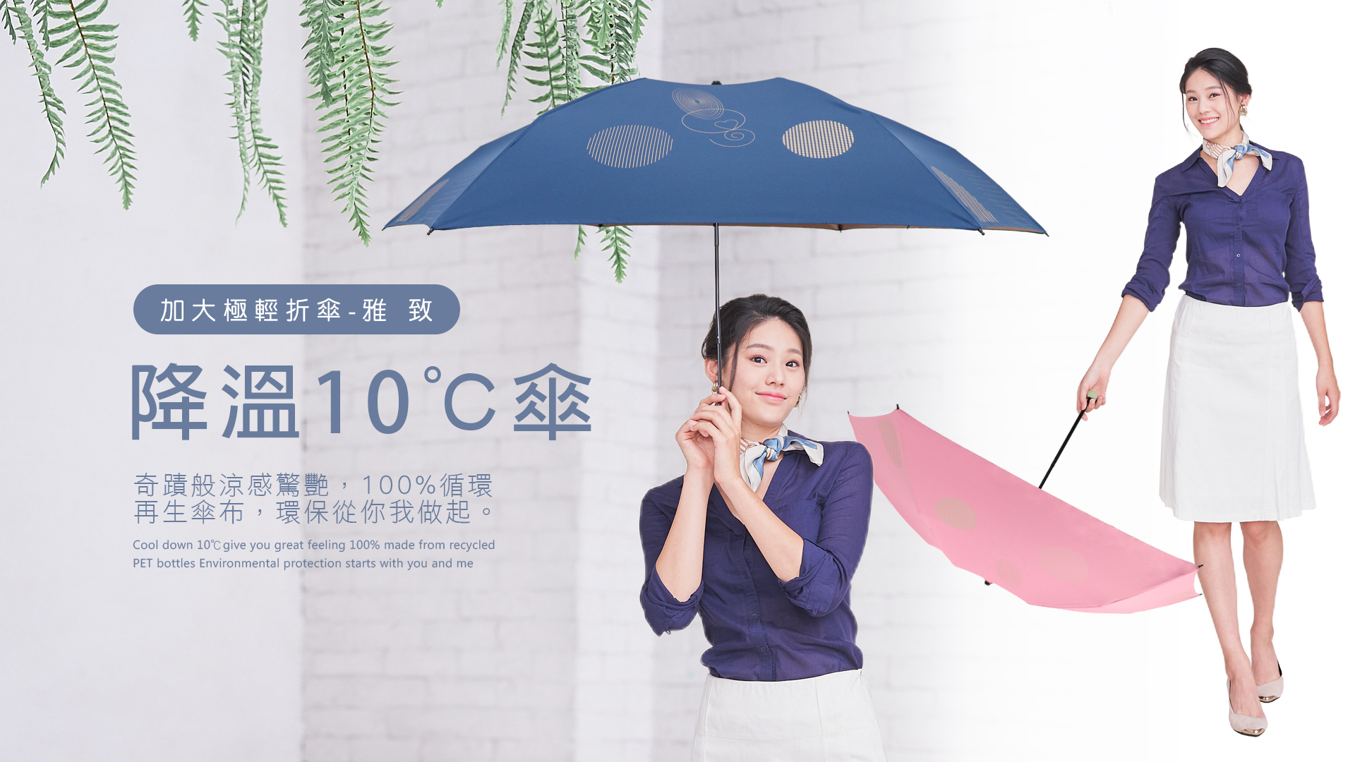 多功能涼感防曬降溫10℃傘,使用再生環保技術 RPET umbrella 100%寶特瓶再製傘布 「追求產品優化同時，注重履行企業社會責任」  新聞媒體爭相報導、好評不斷👍 防曬傘界的時尚微精品-雨之戀降溫10℃傘