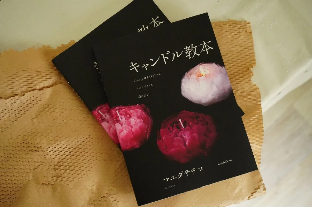 マエダサチコ - キャンドル教本: プロを目指す人のための応用デザインと制作技法