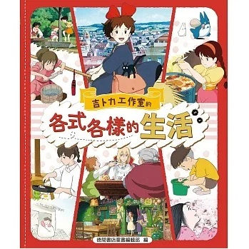 吉卜力工作室的各式各樣的生活