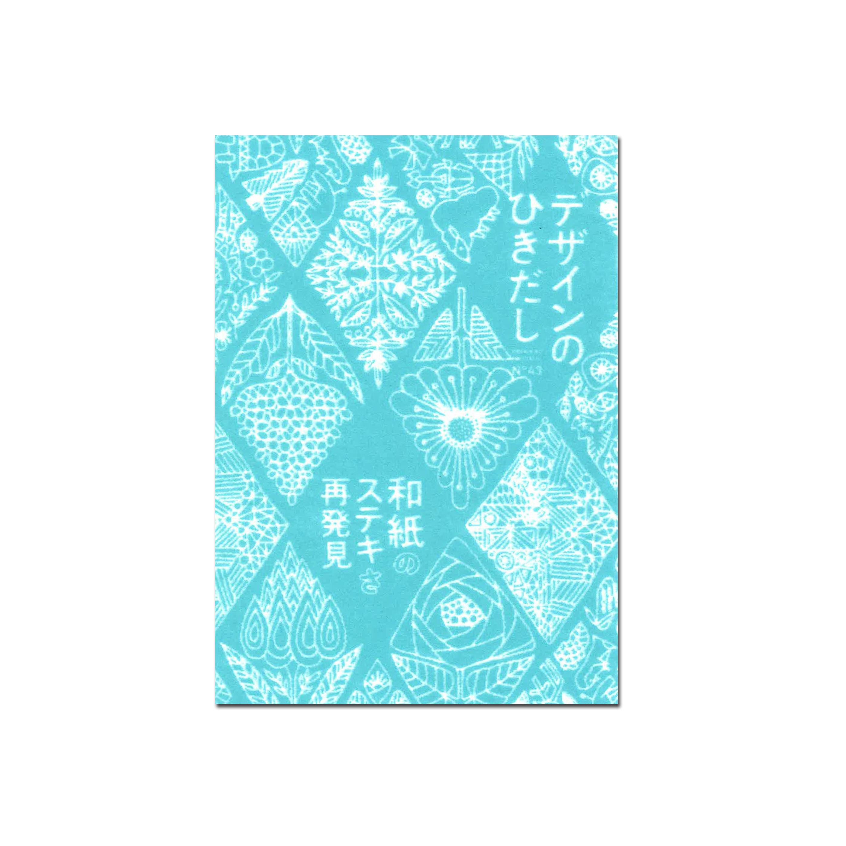 デザインのひきだし43