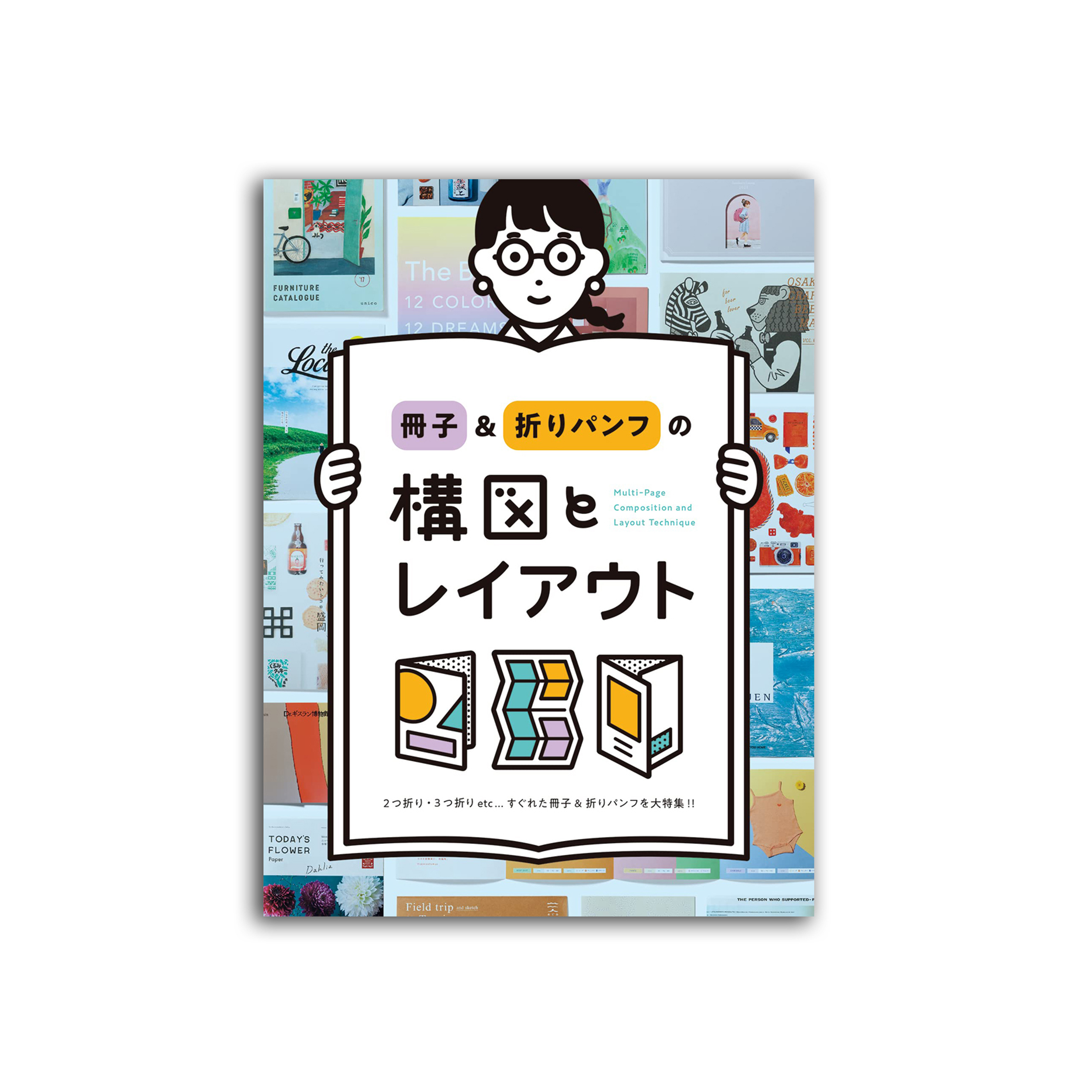 冊子&折りパンフの構図とレイアウト