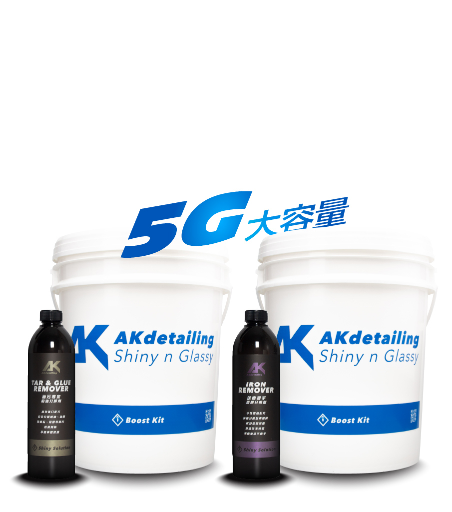 AK柏油鐵粉暢洗包