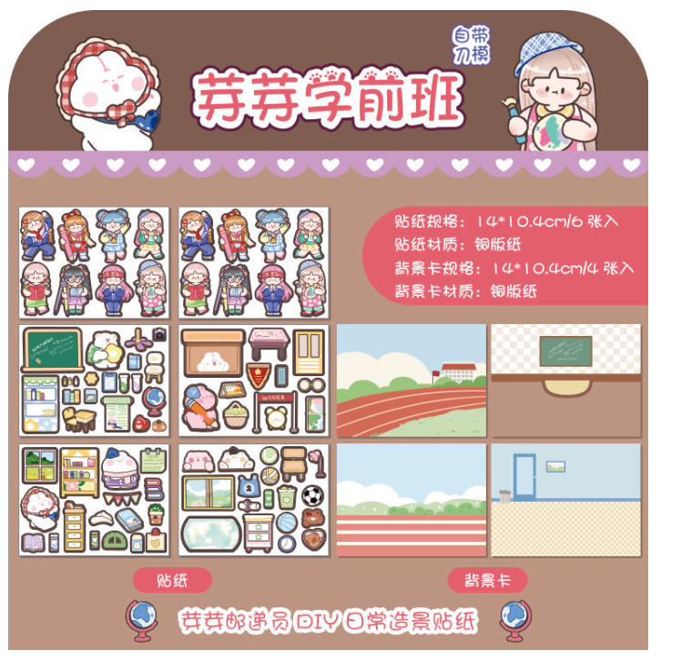 芽芽学前班 日常照景贴纸（6张贴纸+4张情景）