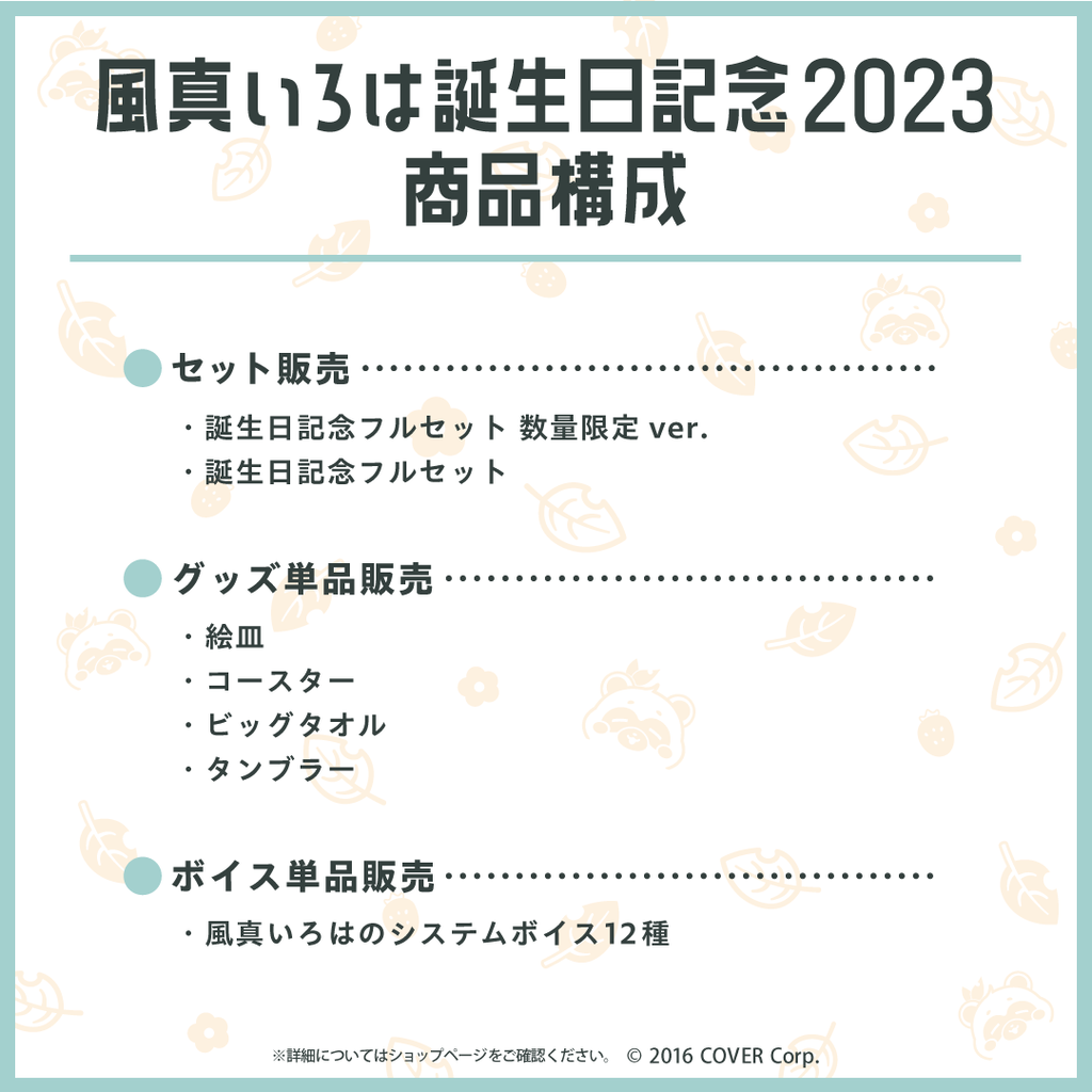 風真いろは 2022年 誕生日グッズ 直筆ver フルセット-