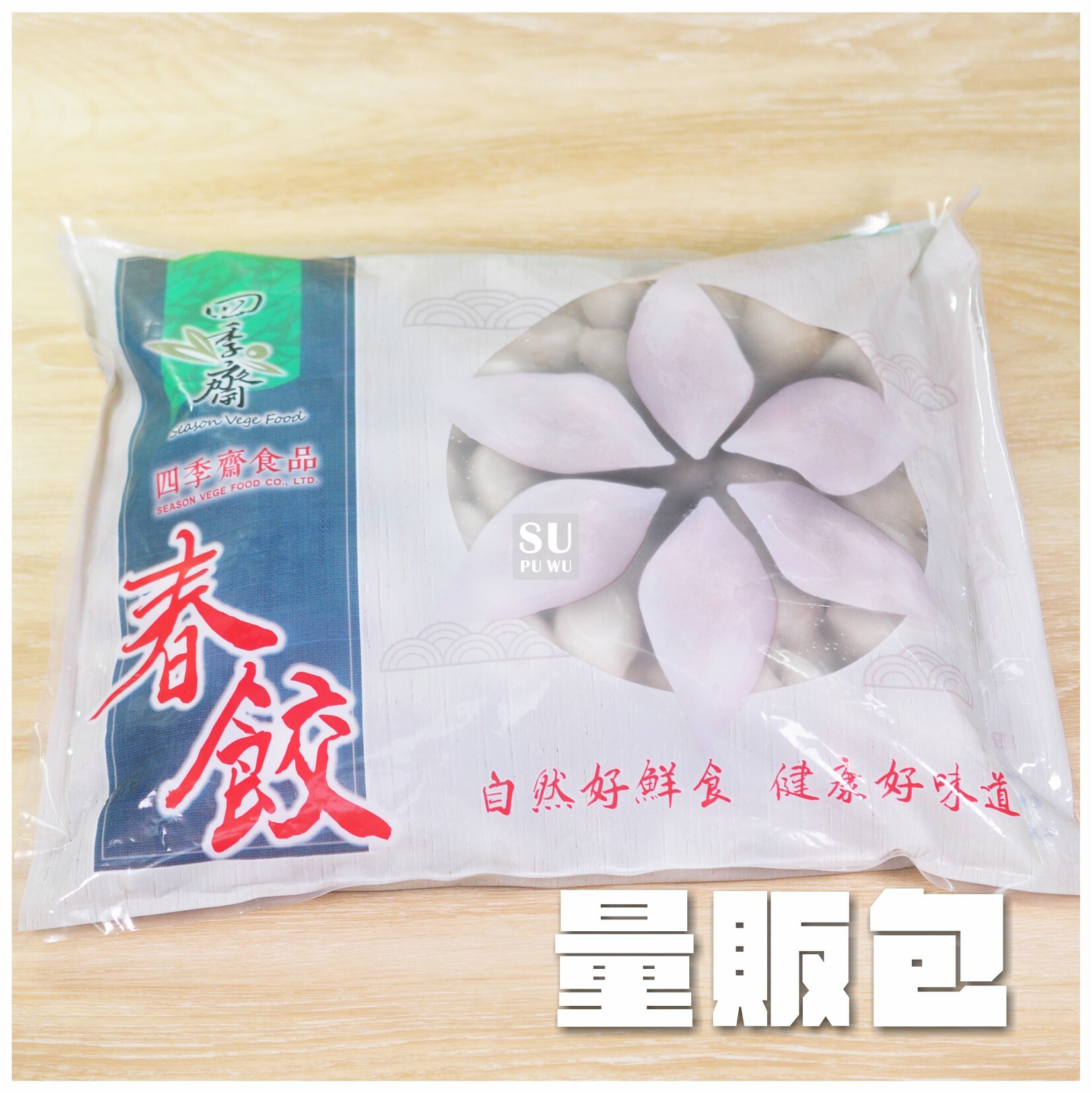 〔四季齋〕春餃【量販包】