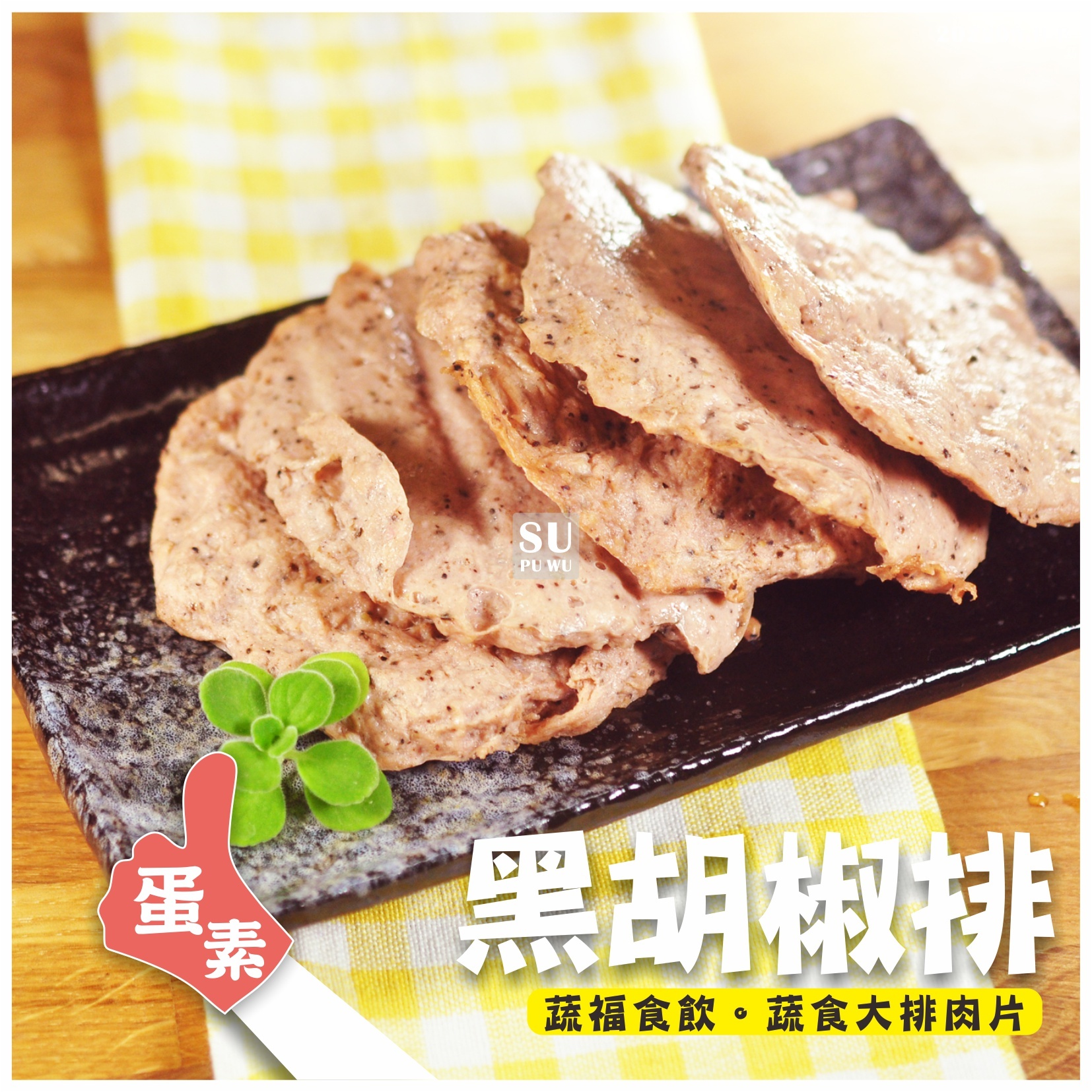 〔正永傳〕黑胡椒排【量販包】