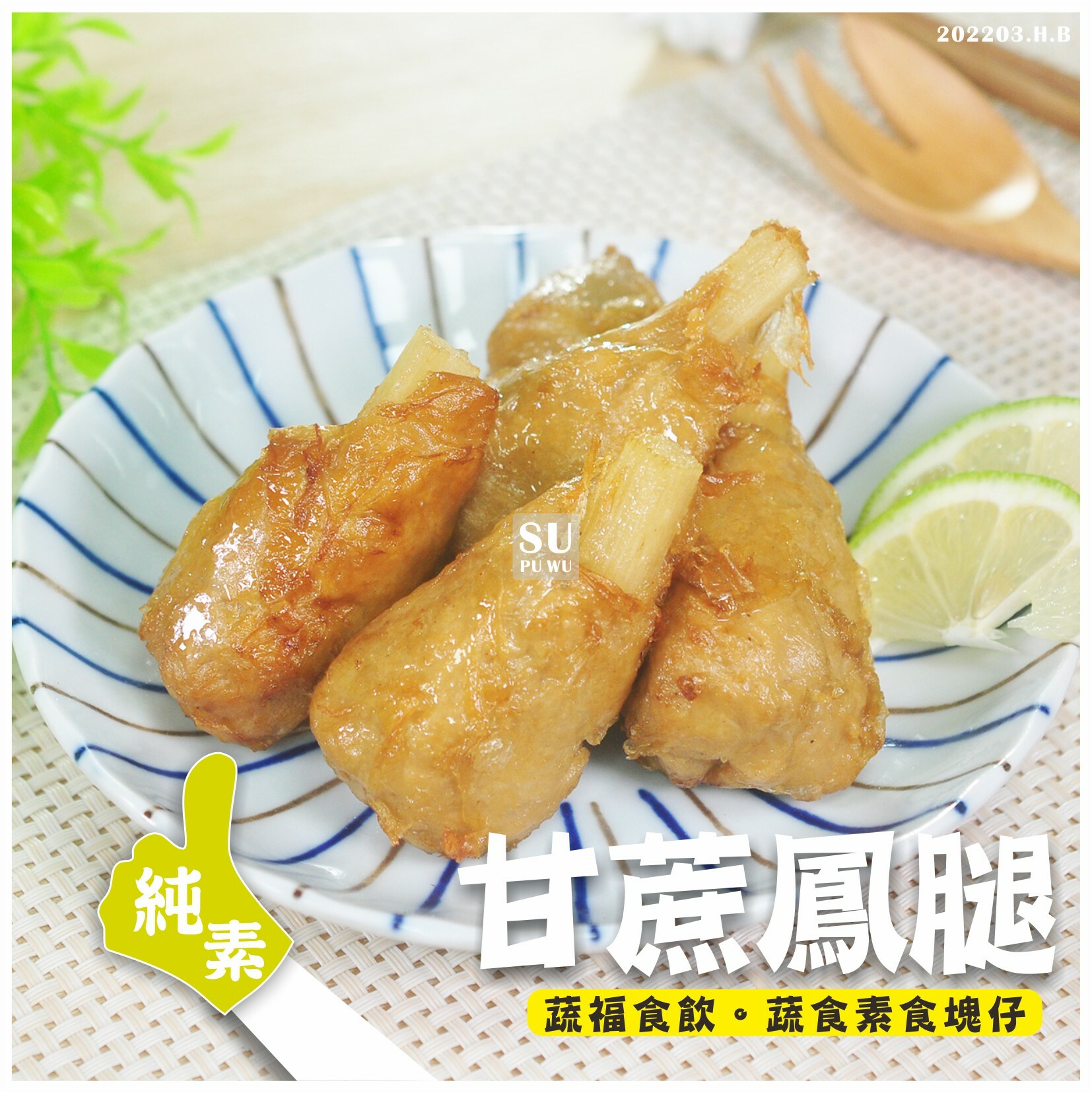 〔正永傳〕甘蔗鳳腿【經濟包】