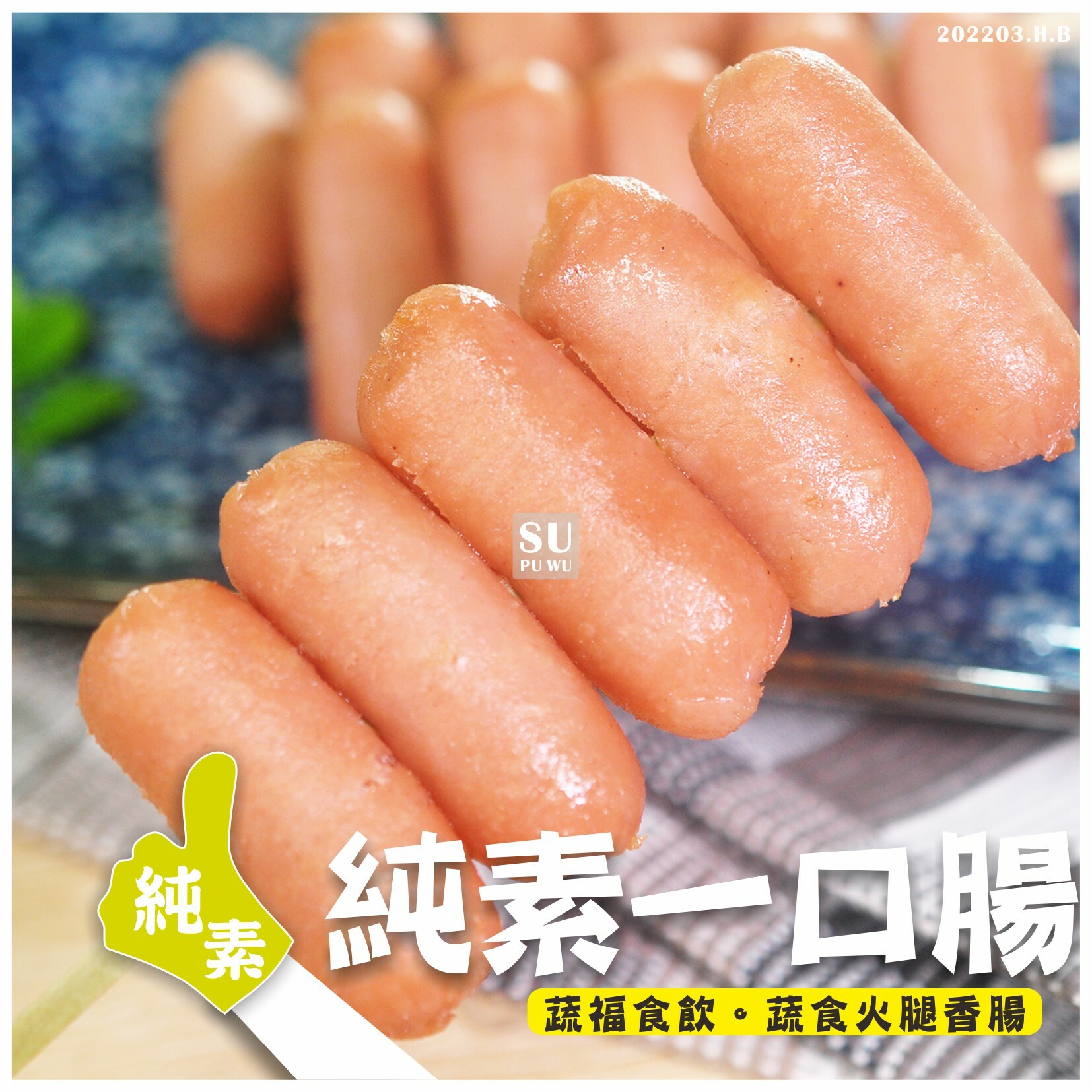 〔正永傳〕純素一口腸【經濟包】