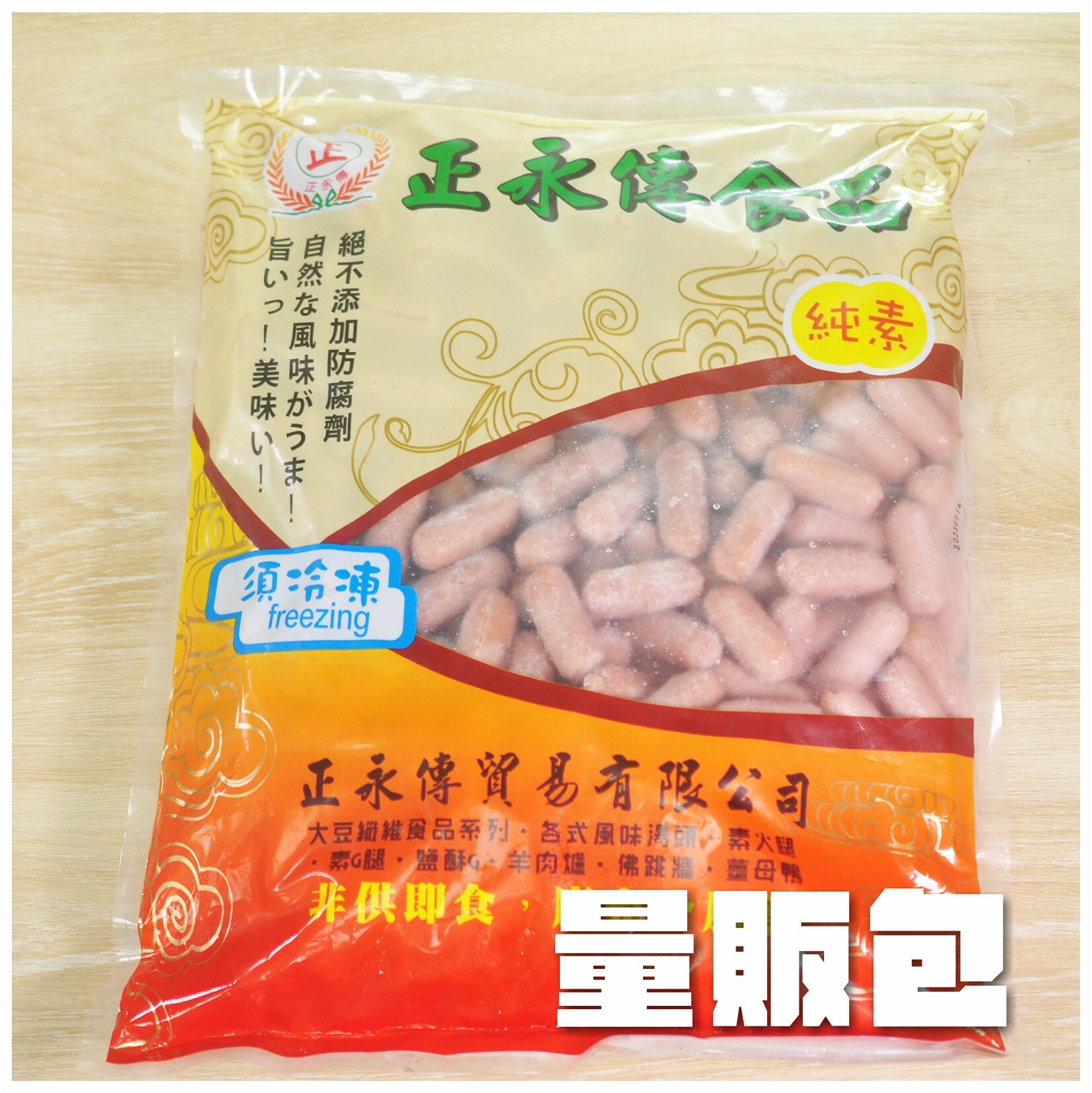 〔正永傳〕純素一口腸【量販包】