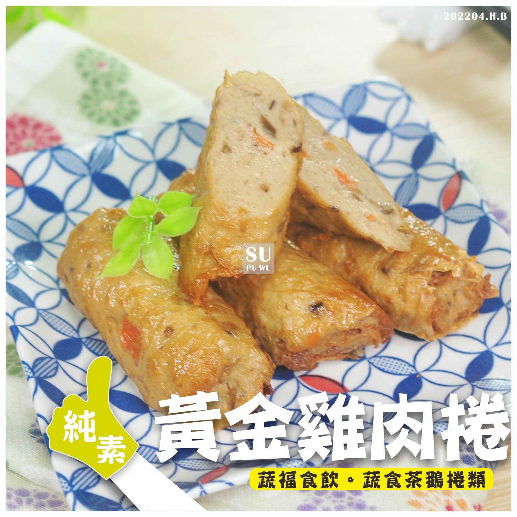 〔正永傳〕黃金雞肉捲【量販包】