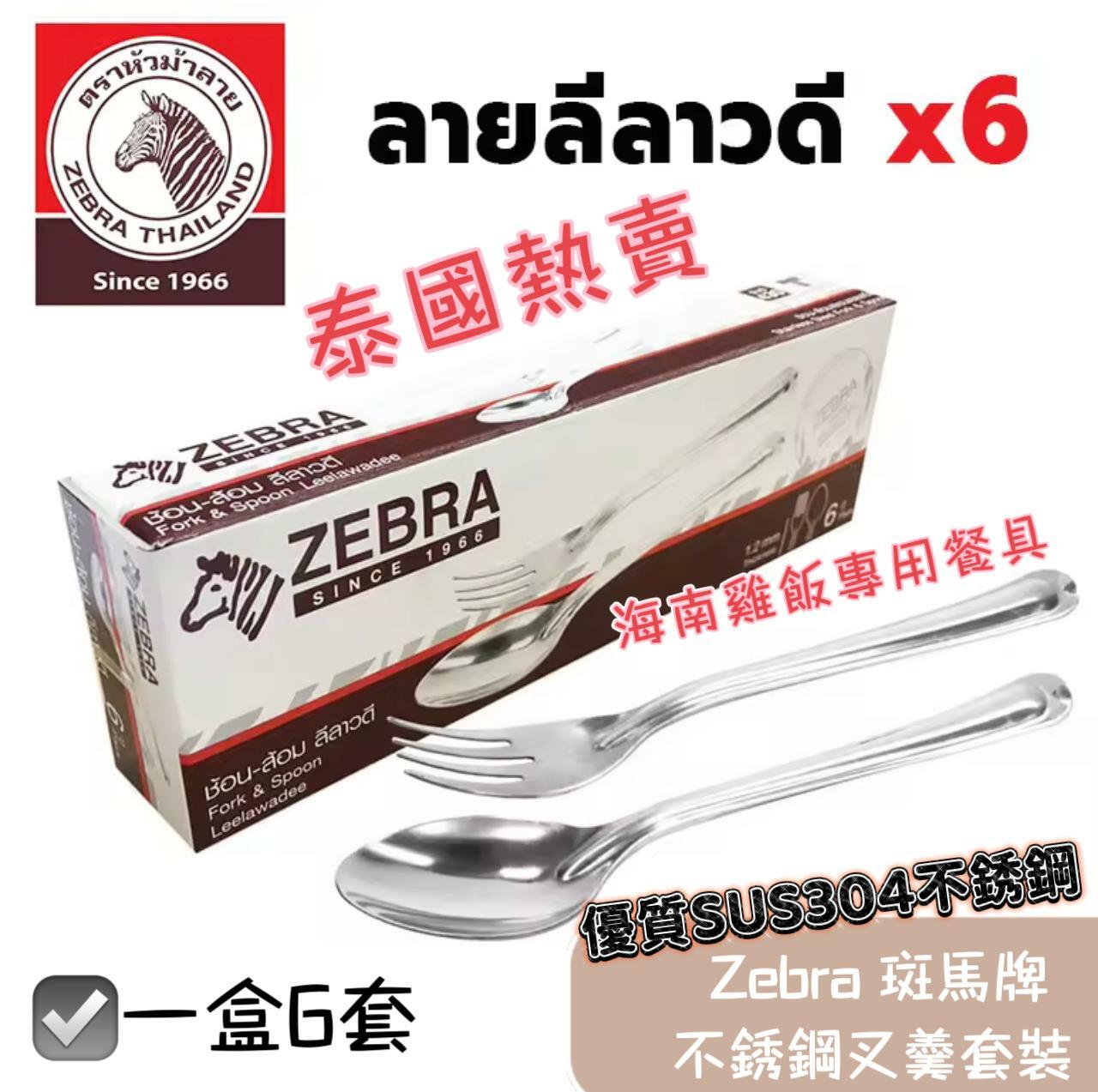 泰國Zebra斑馬牌不銹鋼叉羹套裝