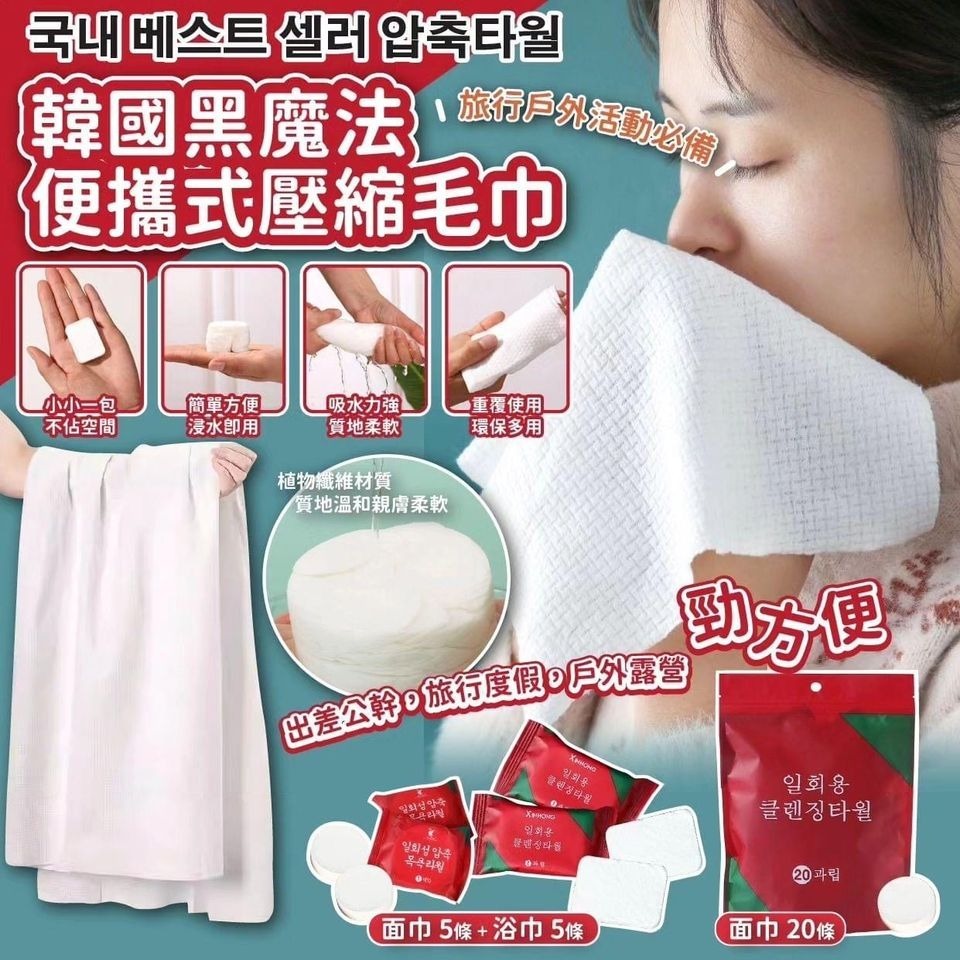 韓國黑魔法便攜式壓縮毛巾