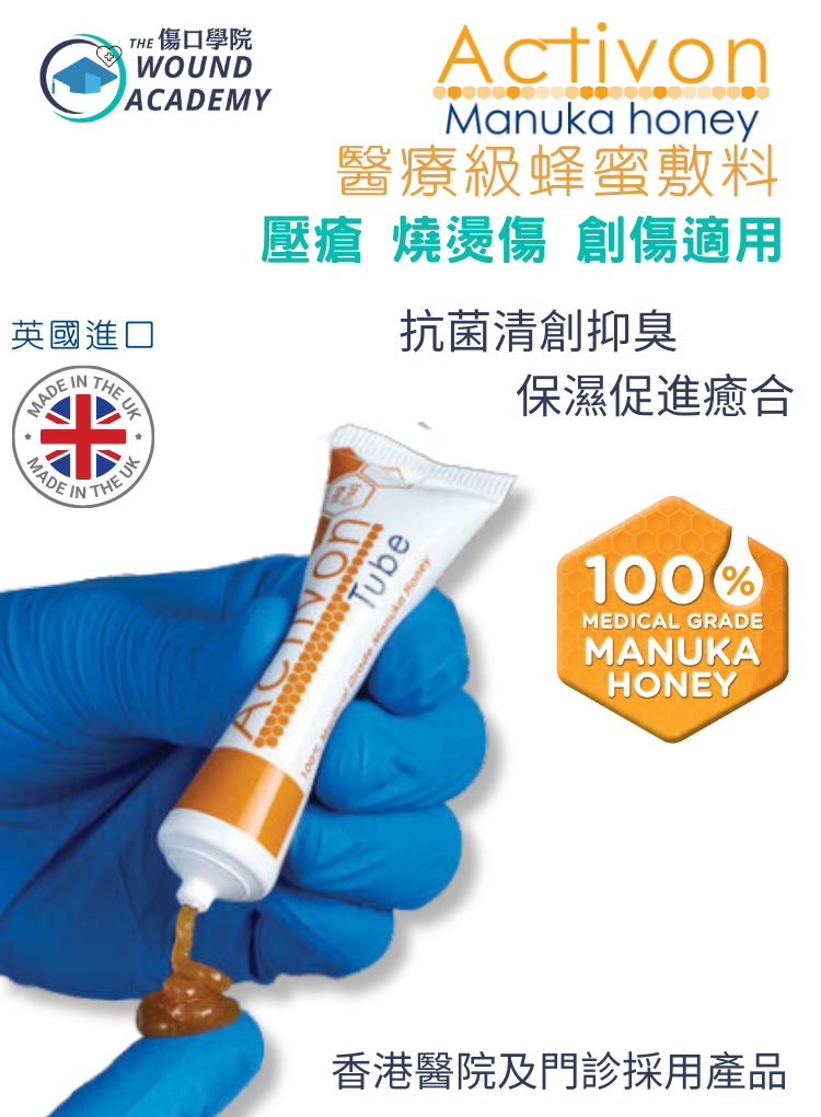 醫療級麥蘆卡清創蜂蜜 Activon Tube Manuka Honey