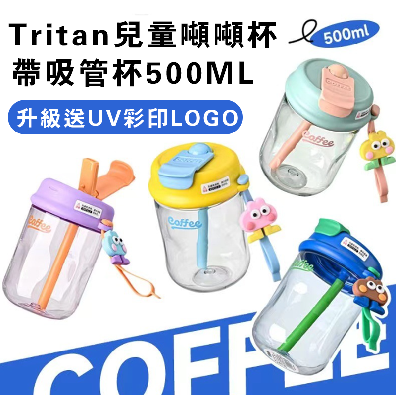 破盤價 Tritan兒童噸噸杯 帶吸管杯500ML 升級送UV彩印LOGO SL2308