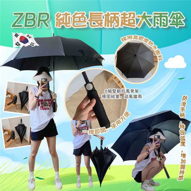 WSBB1297 韓國ZBR純色簡約長柄超大傘面雨傘（現貨A8）