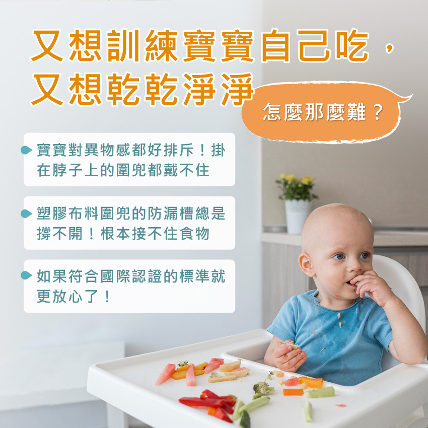 又想訓練寶寶自己吃，又想乾乾淨淨，怎麼那麼難？