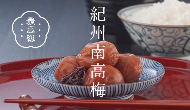 日本最頂級「紀州南高梅」！